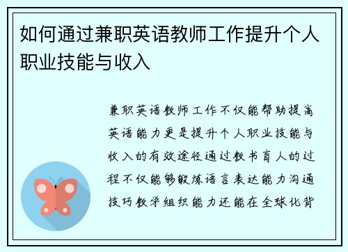 如何通过兼职英语教师工作提升个人职业技能与收入