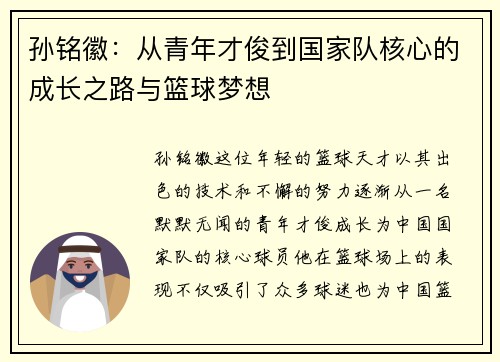 孙铭徽：从青年才俊到国家队核心的成长之路与篮球梦想