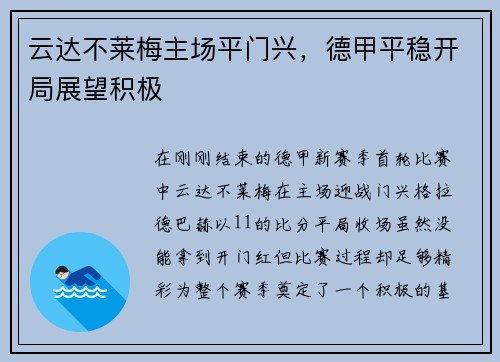 云达不莱梅主场平门兴，德甲平稳开局展望积极