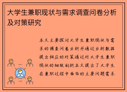 大学生兼职现状与需求调查问卷分析及对策研究