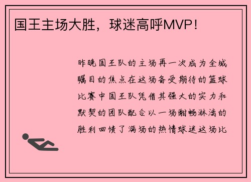 国王主场大胜，球迷高呼MVP！
