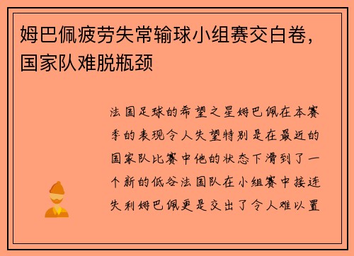姆巴佩疲劳失常输球小组赛交白卷，国家队难脱瓶颈