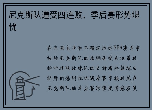 尼克斯队遭受四连败，季后赛形势堪忧