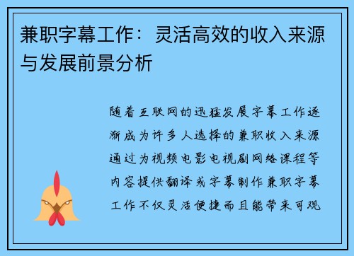 兼职字幕工作：灵活高效的收入来源与发展前景分析