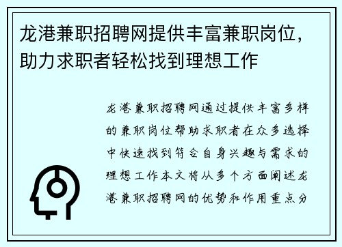 龙港兼职招聘网提供丰富兼职岗位，助力求职者轻松找到理想工作