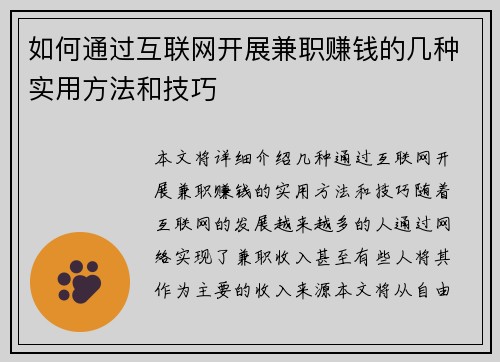如何通过互联网开展兼职赚钱的几种实用方法和技巧