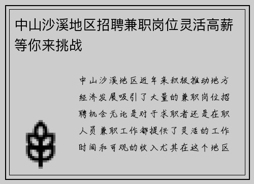 中山沙溪地区招聘兼职岗位灵活高薪等你来挑战