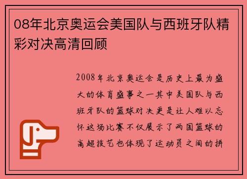 08年北京奥运会美国队与西班牙队精彩对决高清回顾