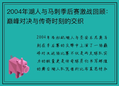 2004年湖人与马刺季后赛激战回顾：巅峰对决与传奇时刻的交织