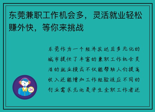 东莞兼职工作机会多，灵活就业轻松赚外快，等你来挑战