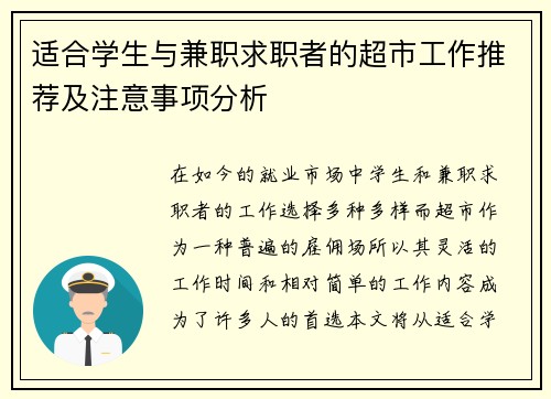 适合学生与兼职求职者的超市工作推荐及注意事项分析