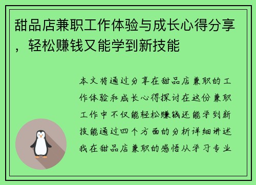 甜品店兼职工作体验与成长心得分享，轻松赚钱又能学到新技能