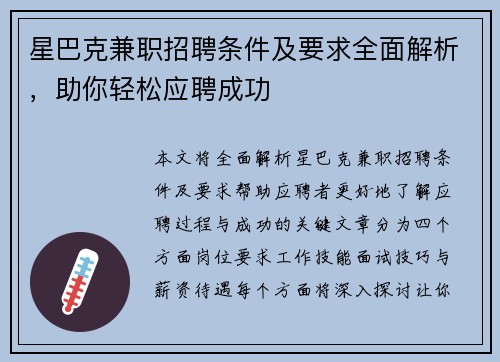 星巴克兼职招聘条件及要求全面解析，助你轻松应聘成功
