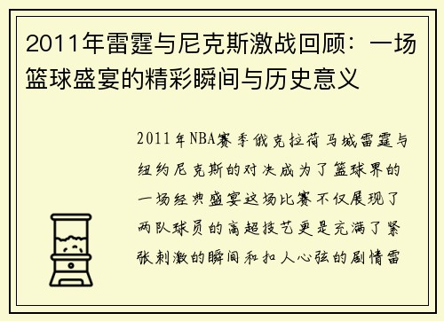 2011年雷霆与尼克斯激战回顾：一场篮球盛宴的精彩瞬间与历史意义