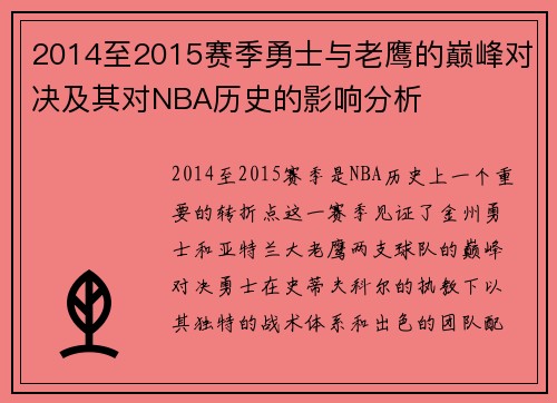2014至2015赛季勇士与老鹰的巅峰对决及其对NBA历史的影响分析