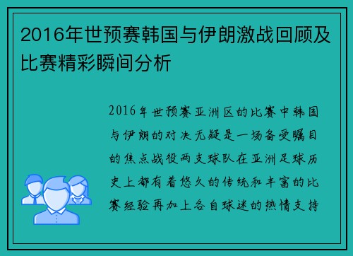 2016年世预赛韩国与伊朗激战回顾及比赛精彩瞬间分析