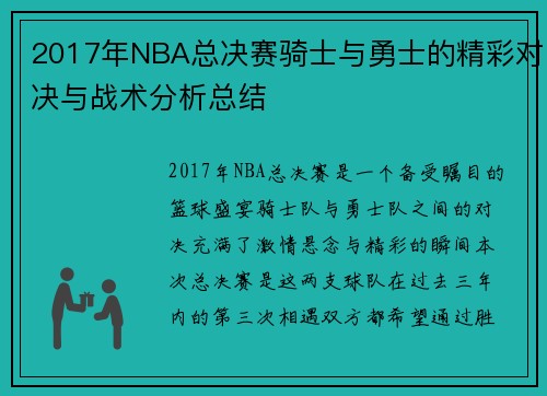 2017年NBA总决赛骑士与勇士的精彩对决与战术分析总结