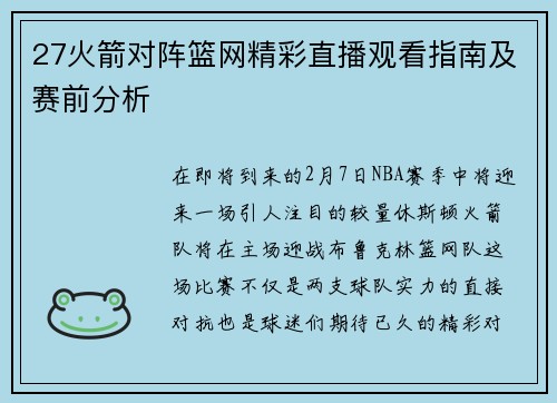 27火箭对阵篮网精彩直播观看指南及赛前分析