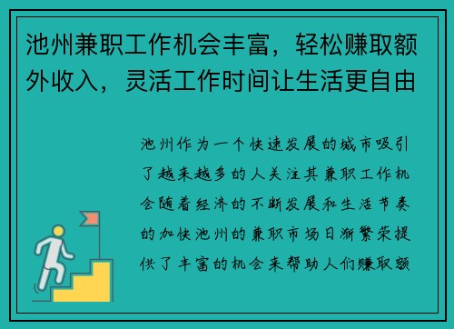 池州兼职工作机会丰富，轻松赚取额外收入，灵活工作时间让生活更自由
