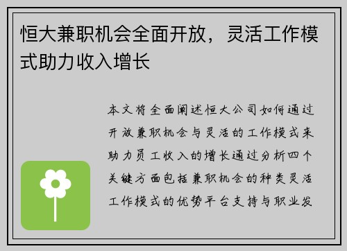 恒大兼职机会全面开放，灵活工作模式助力收入增长