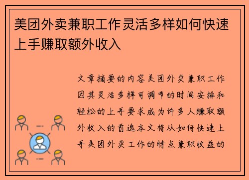 美团外卖兼职工作灵活多样如何快速上手赚取额外收入