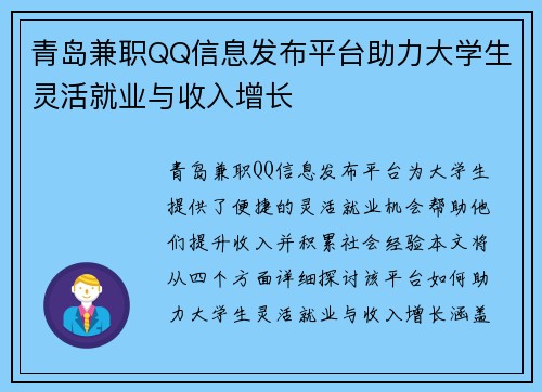 青岛兼职QQ信息发布平台助力大学生灵活就业与收入增长