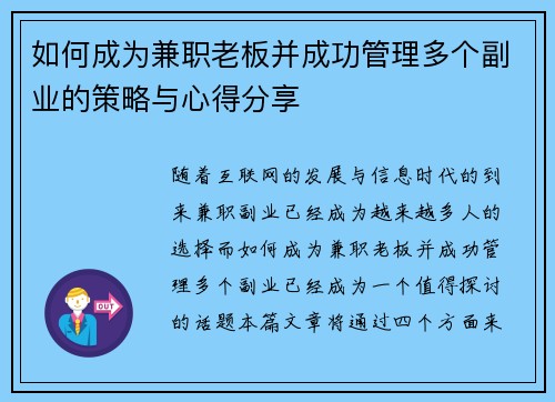 如何成为兼职老板并成功管理多个副业的策略与心得分享
