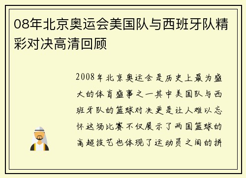 08年北京奥运会美国队与西班牙队精彩对决高清回顾