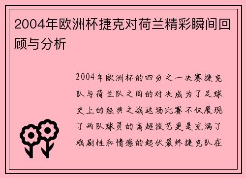 2004年欧洲杯捷克对荷兰精彩瞬间回顾与分析