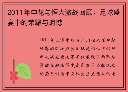 2011年申花与恒大激战回顾：足球盛宴中的荣耀与遗憾