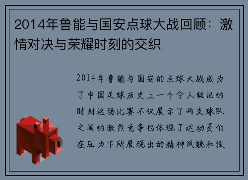 2014年鲁能与国安点球大战回顾：激情对决与荣耀时刻的交织
