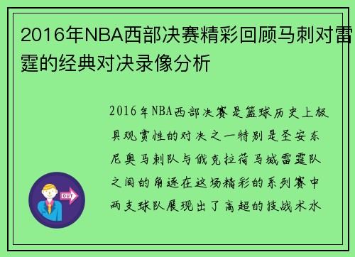 2016年NBA西部决赛精彩回顾马刺对雷霆的经典对决录像分析
