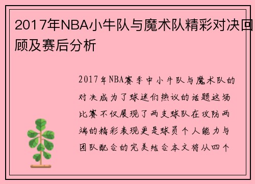 2017年NBA小牛队与魔术队精彩对决回顾及赛后分析