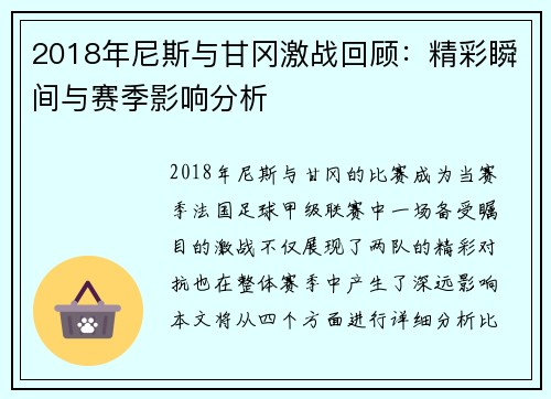 2018年尼斯与甘冈激战回顾：精彩瞬间与赛季影响分析