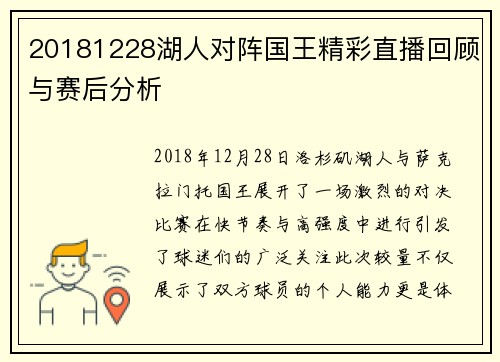 20181228湖人对阵国王精彩直播回顾与赛后分析
