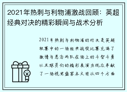 2021年热刺与利物浦激战回顾：英超经典对决的精彩瞬间与战术分析