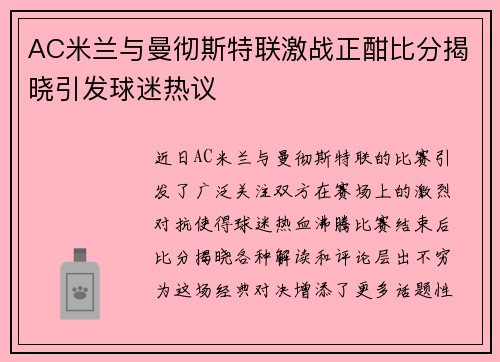 AC米兰与曼彻斯特联激战正酣比分揭晓引发球迷热议