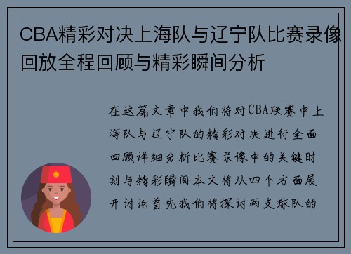 CBA精彩对决上海队与辽宁队比赛录像回放全程回顾与精彩瞬间分析