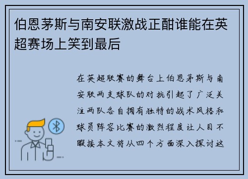 伯恩茅斯与南安联激战正酣谁能在英超赛场上笑到最后
