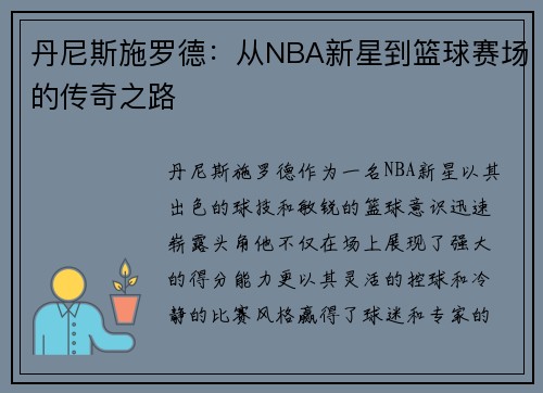 /uploads/images/20250718/dan-ni-si-shi-luo-de-cong-nba-xin-xing-dao-lan-qiu-sai-chang-de-chuan-qi-zhi-lu.webp