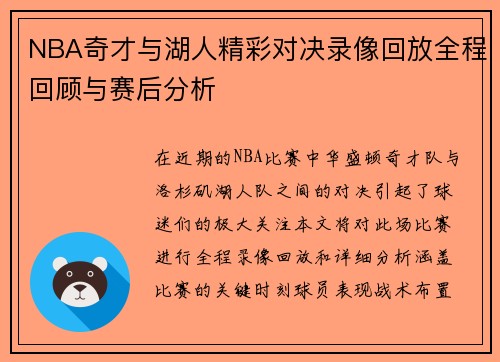 NBA奇才与湖人精彩对决录像回放全程回顾与赛后分析