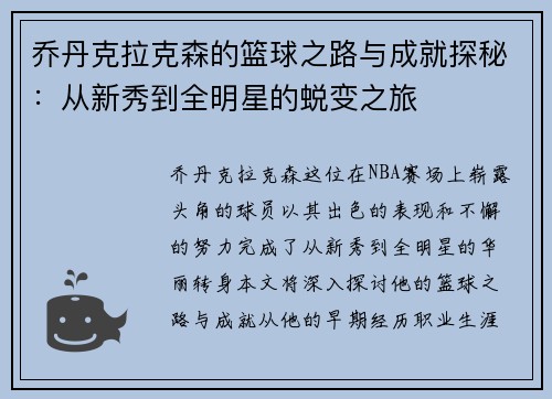 乔丹克拉克森的篮球之路与成就探秘：从新秀到全明星的蜕变之旅