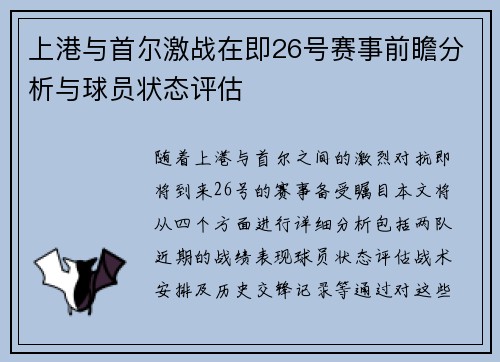 上港与首尔激战在即26号赛事前瞻分析与球员状态评估