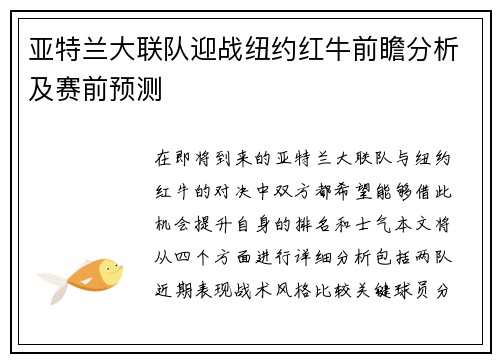 亚特兰大联队迎战纽约红牛前瞻分析及赛前预测