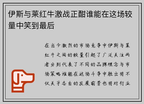 伊斯与莱红牛激战正酣谁能在这场较量中笑到最后