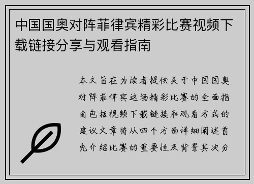 中国国奥对阵菲律宾精彩比赛视频下载链接分享与观看指南