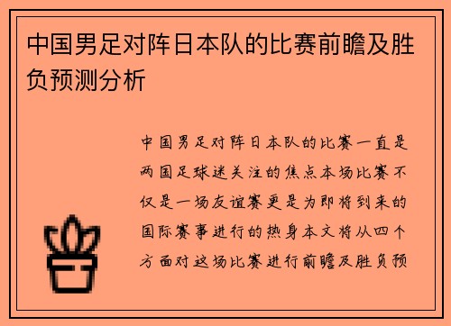 中国男足对阵日本队的比赛前瞻及胜负预测分析