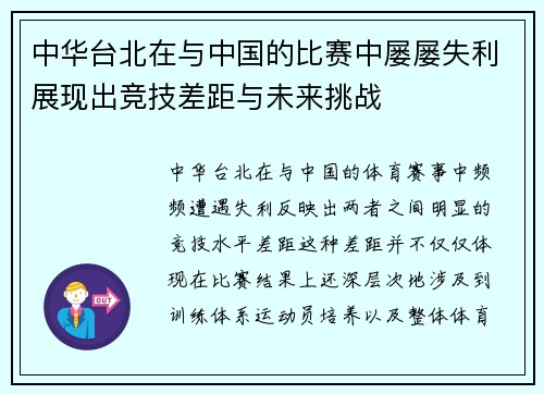 中华台北在与中国的比赛中屡屡失利展现出竞技差距与未来挑战