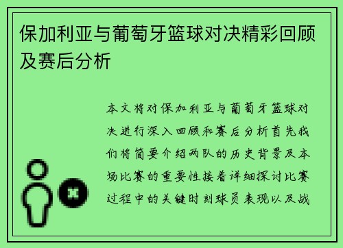 保加利亚与葡萄牙篮球对决精彩回顾及赛后分析