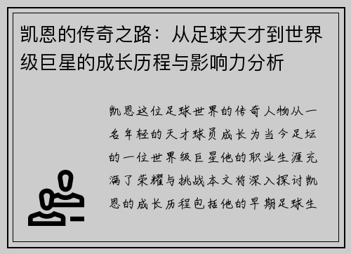 凯恩的传奇之路：从足球天才到世界级巨星的成长历程与影响力分析